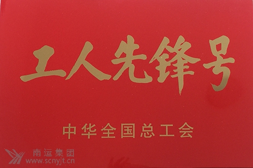南运集团南充汽车客运站“匡红艳爱心班”荣获中华全国总工会“全国工人先锋号”1.jpg