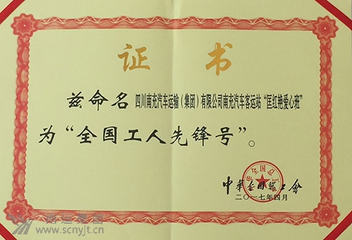 (处理后)南运集团南充汽车客运站“匡红艳爱心班”荣获中华全国总工会“全国工人先锋号”.jpg